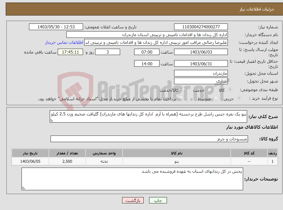 تصویر کوچک آگهی نیاز انتخاب تامین کننده-پتو یک نفره جنس راشل طرح برجسته (همراه با آرم اداره کل زندانها های مازندران) گلبافت ضخیم وزن 2.5 کیلو 