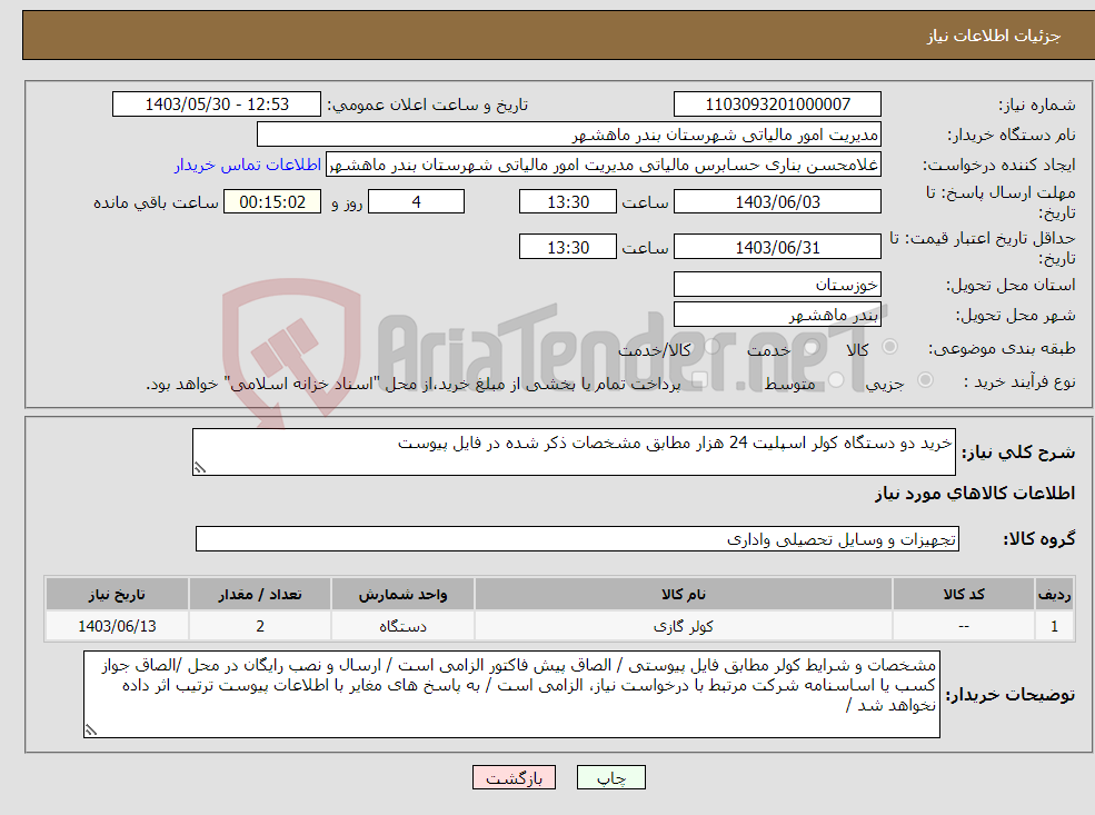 تصویر کوچک آگهی نیاز انتخاب تامین کننده-خرید دو دستگاه کولر اسپلیت 24 هزار مطابق مشخصات ذکر شده در فایل پیوست