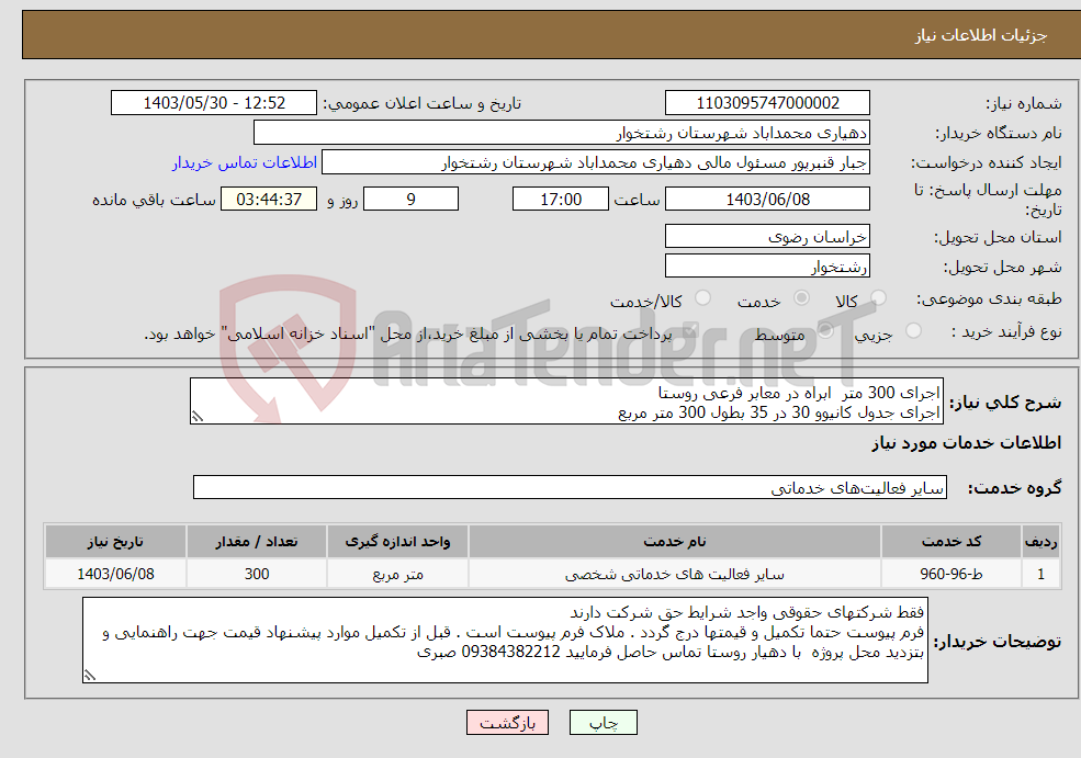 تصویر کوچک آگهی نیاز انتخاب تامین کننده-اجرای 300 متر ابراه در معابر فرعی روستا اجرای جدول کانیوو 30 در 35 بطول 300 متر مربع
