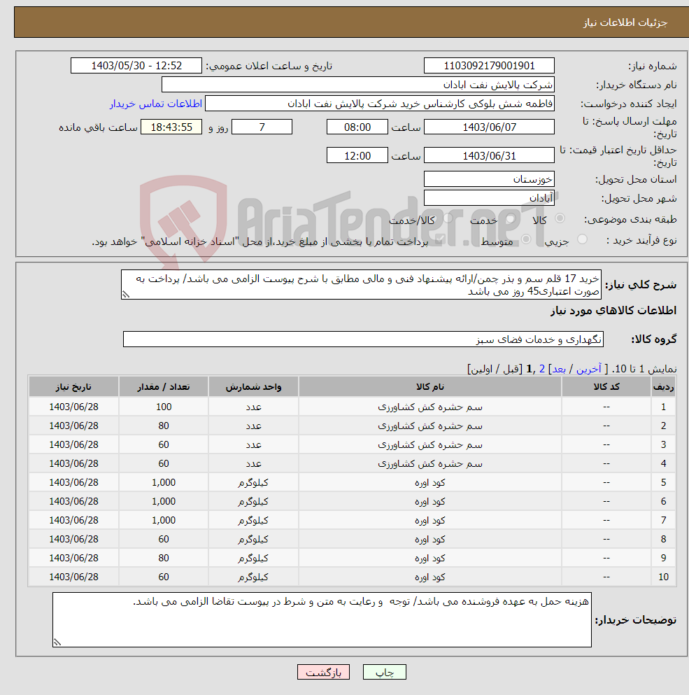 تصویر کوچک آگهی نیاز انتخاب تامین کننده-خرید 17 قلم سم و بذر چمن/ارائه پیشنهاد فنی و مالی مطابق با شرح پیوست الزامی می باشد/ پرداخت به صورت اعتباری45 روز می باشد