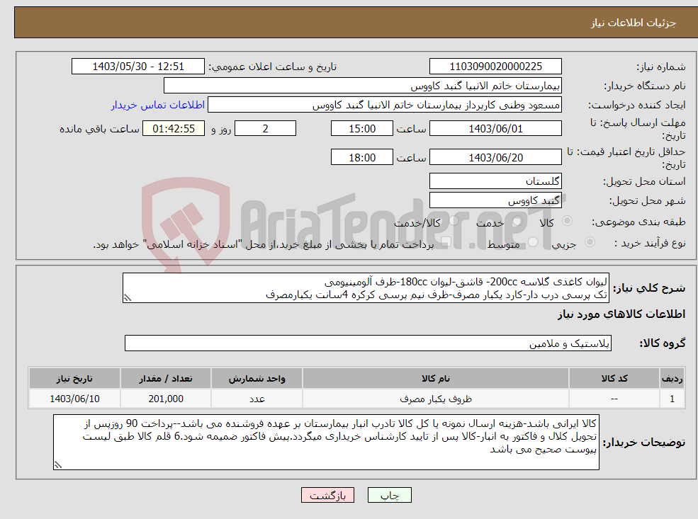 تصویر کوچک آگهی نیاز انتخاب تامین کننده-لیوان کاغذی گلاسه 200cc- قاشق-لیوان 180cc-ظرف آلومینیومی تک پرسی درب دار-کارد یکبار مصرف-ظرف نیم پرسی کرکره 4سانت یکبارمصرف