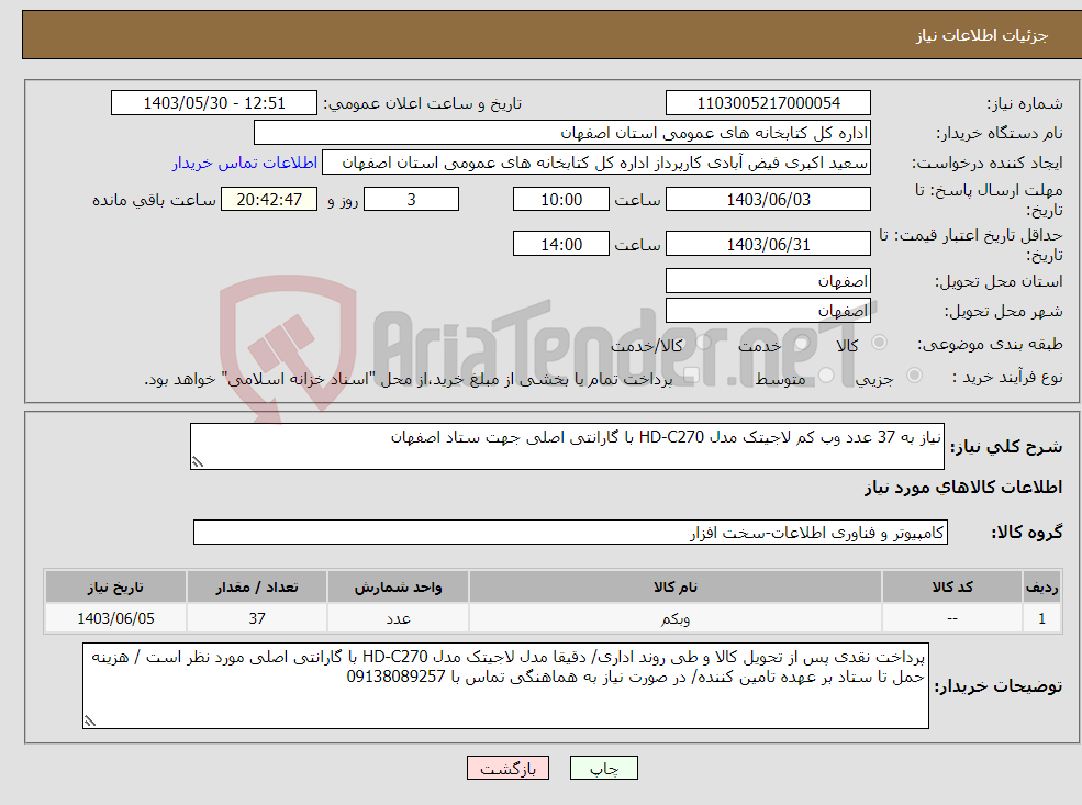 تصویر کوچک آگهی نیاز انتخاب تامین کننده-نیاز به 37 عدد وب کم لاجیتک مدل HD-C270 با گارانتی اصلی جهت ستاد اصفهان
