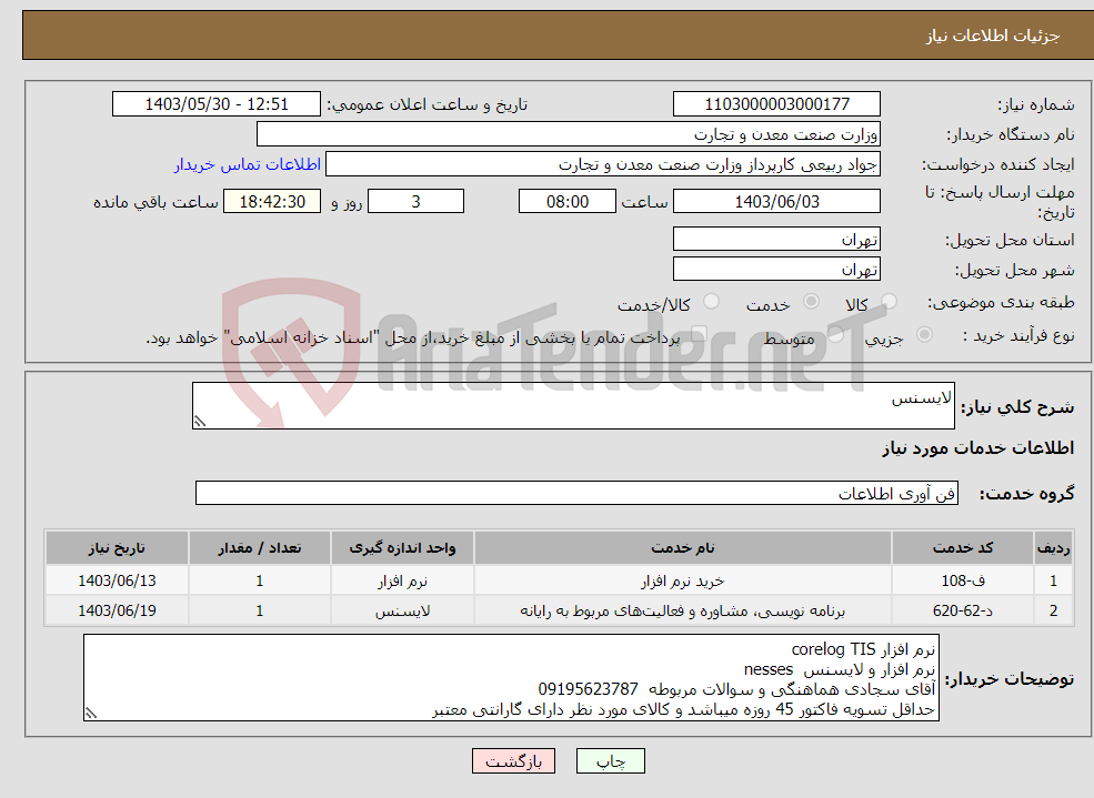 تصویر کوچک آگهی نیاز انتخاب تامین کننده-لایسنس