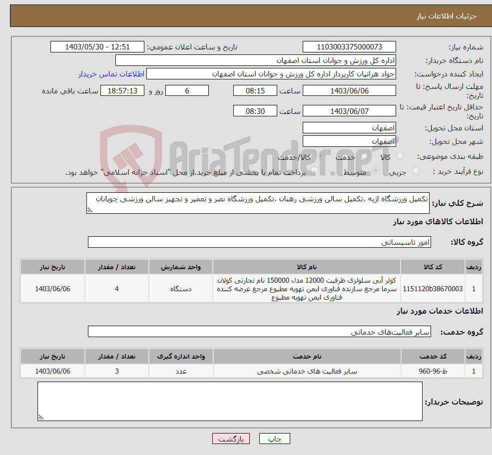تصویر کوچک آگهی نیاز انتخاب تامین کننده-تکمیل ورزشگاه اژیه ،تکمیل سالن ورزشی رهنان ،تکمیل ورزشگاه نصر و تعمیر و تجهیز سالن ورزشی چوپانان 