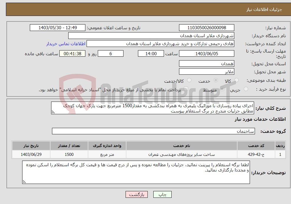 تصویر کوچک آگهی نیاز انتخاب تامین کننده-اجرای پیاده روسازی با موزائیک پلیمری به همراه بندکشی به مقدار1500 مترمربع جهت پارک جهان کوچک مطابق جزئیات مندرج در برگ استعلام پیوست