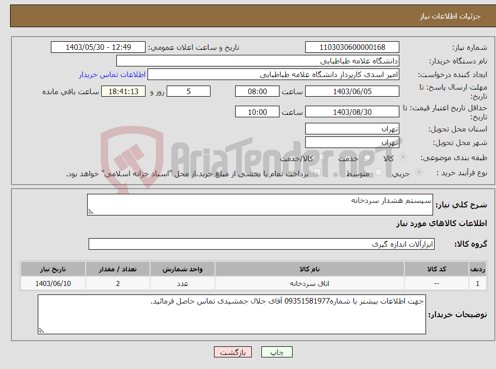 تصویر کوچک آگهی نیاز انتخاب تامین کننده-سیستم هشدار سردخانه 