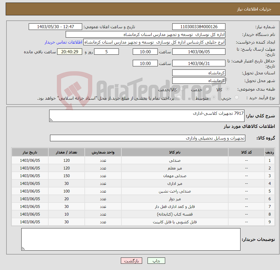 تصویر کوچک آگهی نیاز انتخاب تامین کننده-7917 تجهیزات کلاسی-اداری