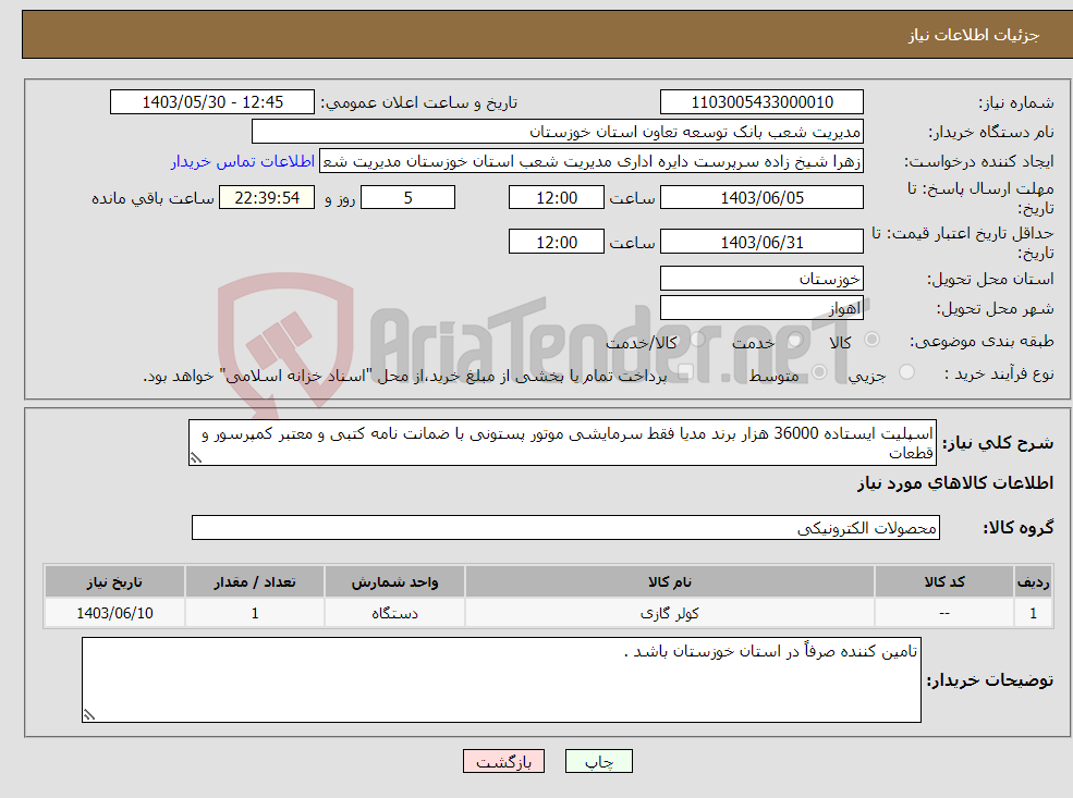 تصویر کوچک آگهی نیاز انتخاب تامین کننده-اسپلیت ایستاده 36000 هزار برند مدیا فقط سرمایشی موتور پستونی با ضمانت نامه کتبی و معتبر کمپرسور و قطعات 