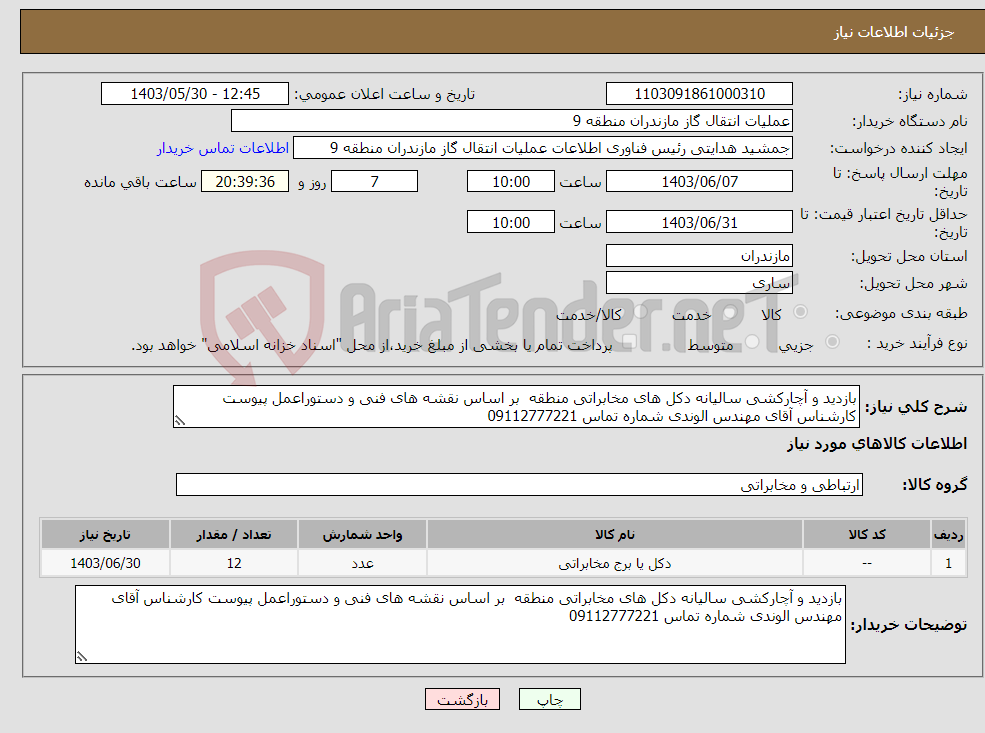 تصویر کوچک آگهی نیاز انتخاب تامین کننده-بازدید و آچارکشی سالیانه دکل های مخابراتی منطقه بر اساس نقشه های فنی و دستوراعمل پیوست کارشناس آقای مهندس الوندی شماره تماس 09112777221