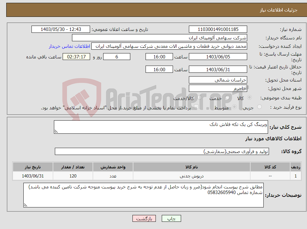 تصویر کوچک آگهی نیاز انتخاب تامین کننده-ویرینگ کن ‎یک تکه‏ فلاش تانک 