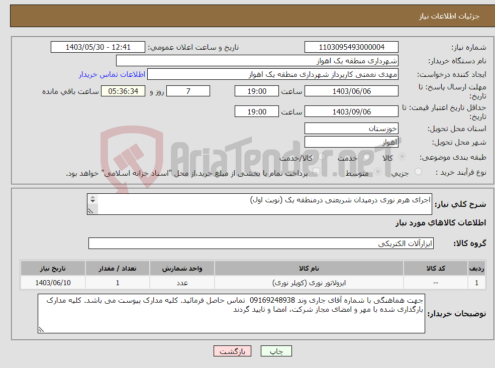 تصویر کوچک آگهی نیاز انتخاب تامین کننده-اجرای هرم نوری درمیدان شریعتی درمنطقه یک (نوبت اول) 