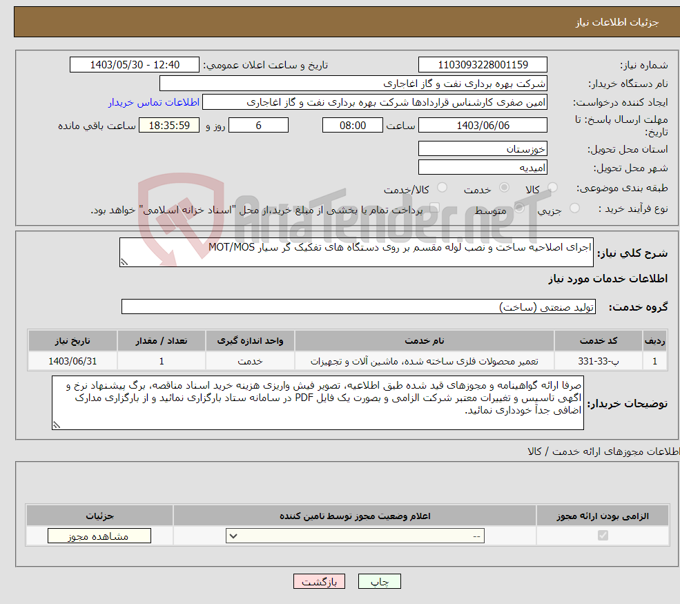 تصویر کوچک آگهی نیاز انتخاب تامین کننده-اجرای اصلاحیه ساخت و نصب لوله مقسم بر روی دستگاه های تفکیک گر سیار MOT/MOS