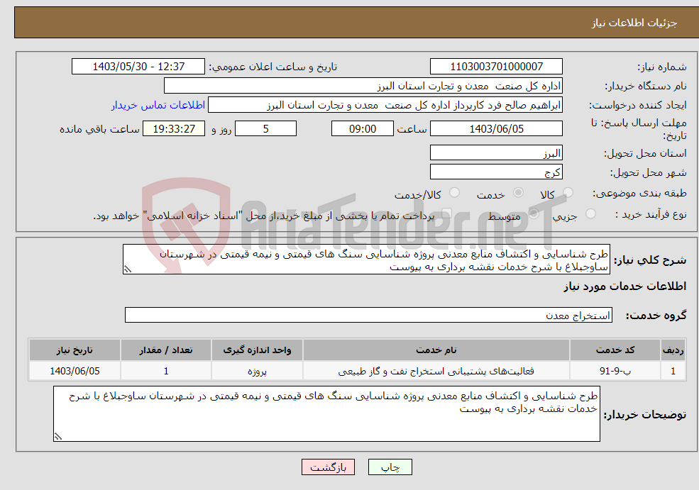 تصویر کوچک آگهی نیاز انتخاب تامین کننده-طرح شناسایی و اکتشاف منابع معدنی پروژه شناسایی سنگ های قیمتی و نیمه قیمتی در شهرستان ساوجبلاغ با شرح خدمات نقشه برداری به پیوست