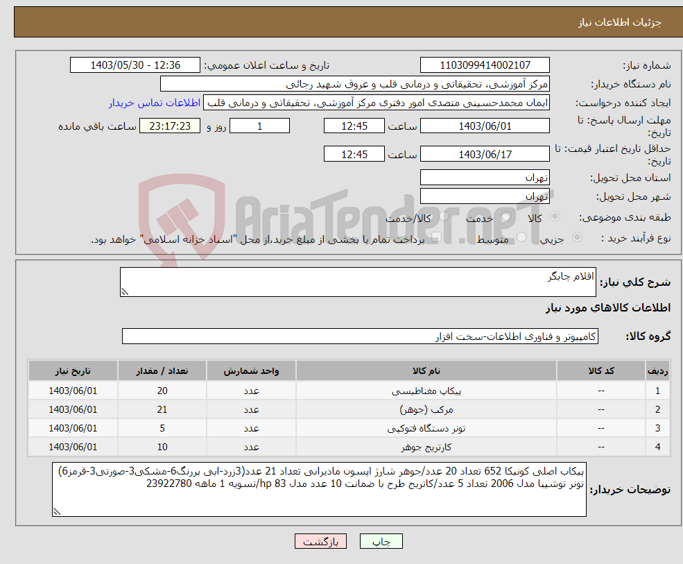تصویر کوچک آگهی نیاز انتخاب تامین کننده-اقلام چابگر