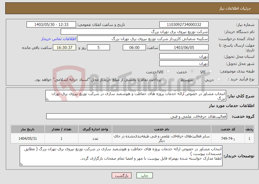 تصویر کوچک آگهی نیاز انتخاب تامین کننده-انتخاب مشاور در خصوص ارائه خدمات پروژه های حفاظت و هوشمند سازی در شرکت توزیع نیروی برق تهران بزرگ