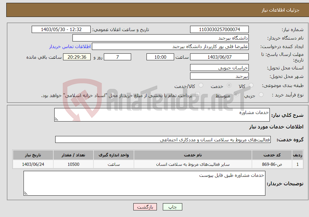 تصویر کوچک آگهی نیاز انتخاب تامین کننده-خدمات مشاوره 