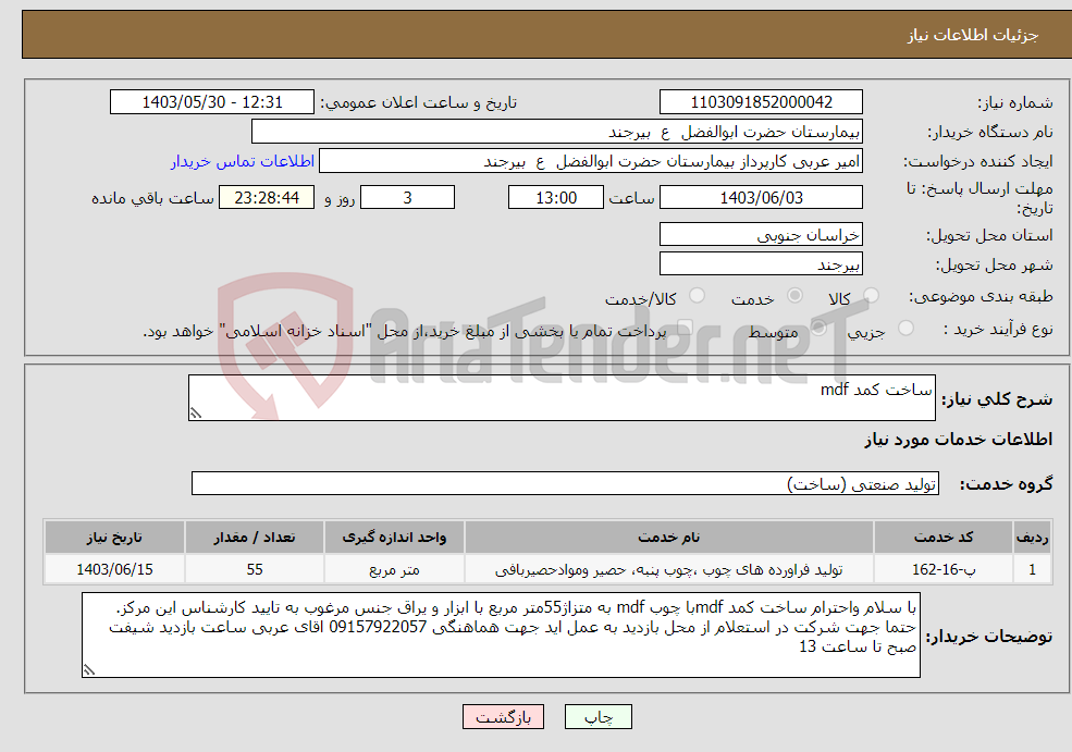 تصویر کوچک آگهی نیاز انتخاب تامین کننده-ساخت کمد mdf