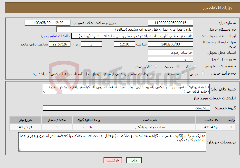 تصویر کوچک آگهی نیاز انتخاب تامین کننده-ترانشه برداری ، تعریض و گذربازکنی راه روستایی کوه سفید به طول تقریبی 10 کیلومتر واقع در بخش رضویه (جاده کلاته منار)