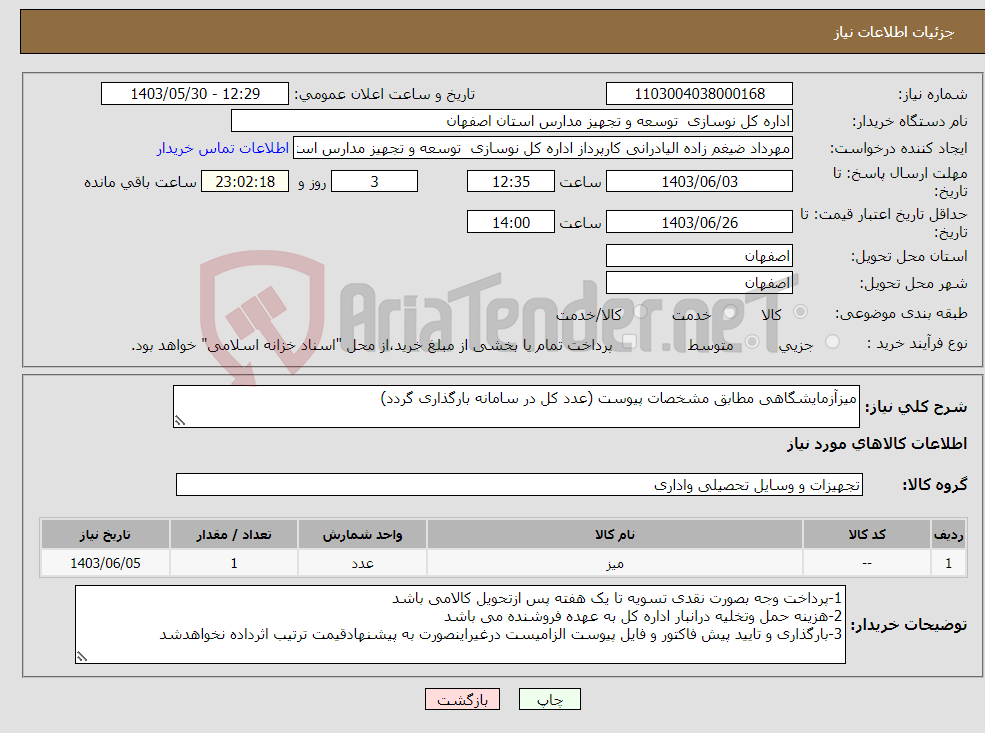 تصویر کوچک آگهی نیاز انتخاب تامین کننده-میزآزمایشگاهی مطابق مشخصات پیوست (عدد کل در سامانه بارگذاری گردد)