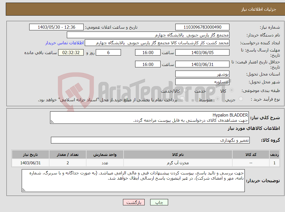 تصویر کوچک آگهی نیاز انتخاب تامین کننده-Hypalon BLADDER جهت مشاهده‌ی کالای درخواستی به فایل پیوست مراجعه گردد.