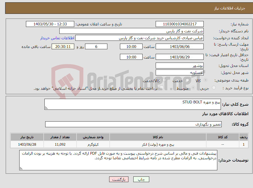 تصویر کوچک آگهی نیاز انتخاب تامین کننده-پیچ و مهره STUD BOLT