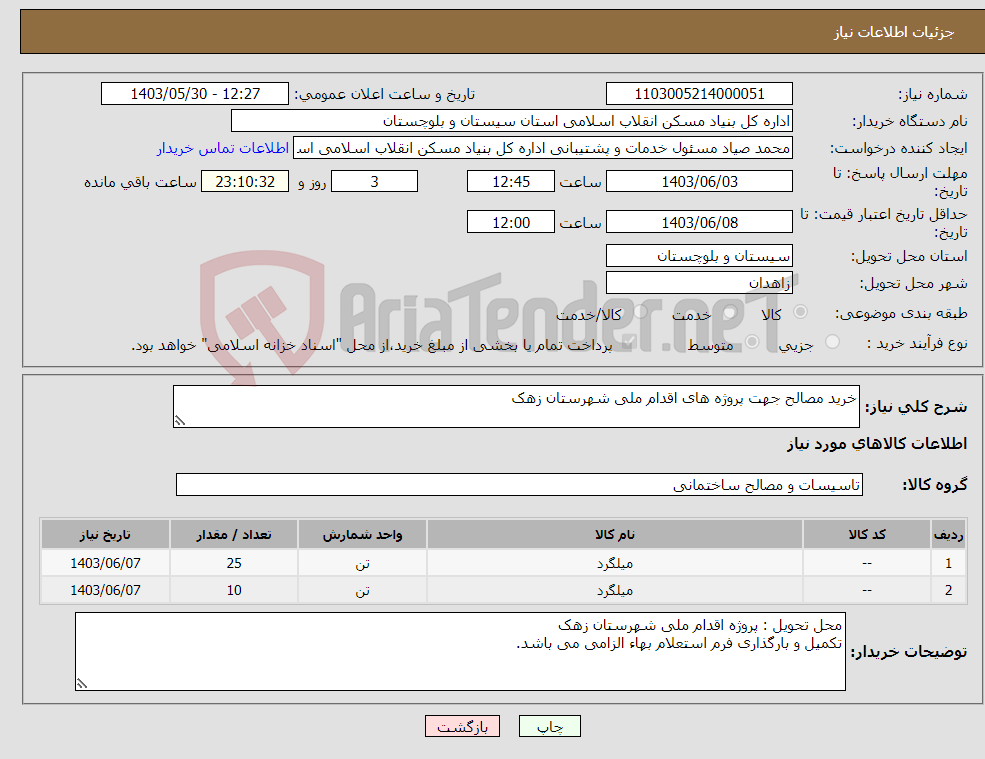 تصویر کوچک آگهی نیاز انتخاب تامین کننده-خرید مصالح جهت پروژه های اقدام ملی شهرستان زهک