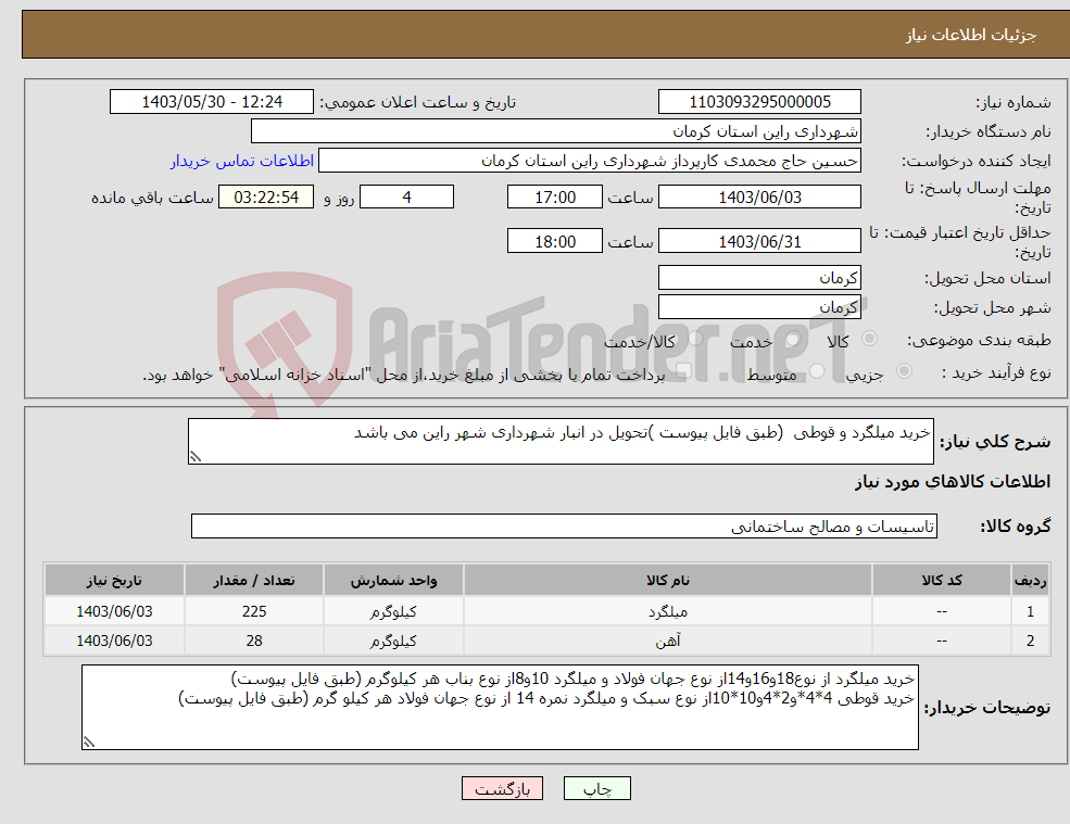 تصویر کوچک آگهی نیاز انتخاب تامین کننده-خرید میلگرد و قوطی (طبق فایل پیوست )تحویل در انبار شهرداری شهر راین می باشد