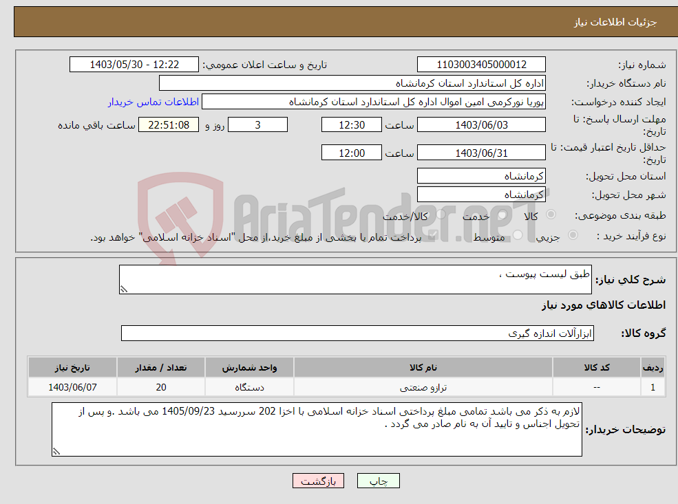 تصویر کوچک آگهی نیاز انتخاب تامین کننده-طبق لیست پیوست ،