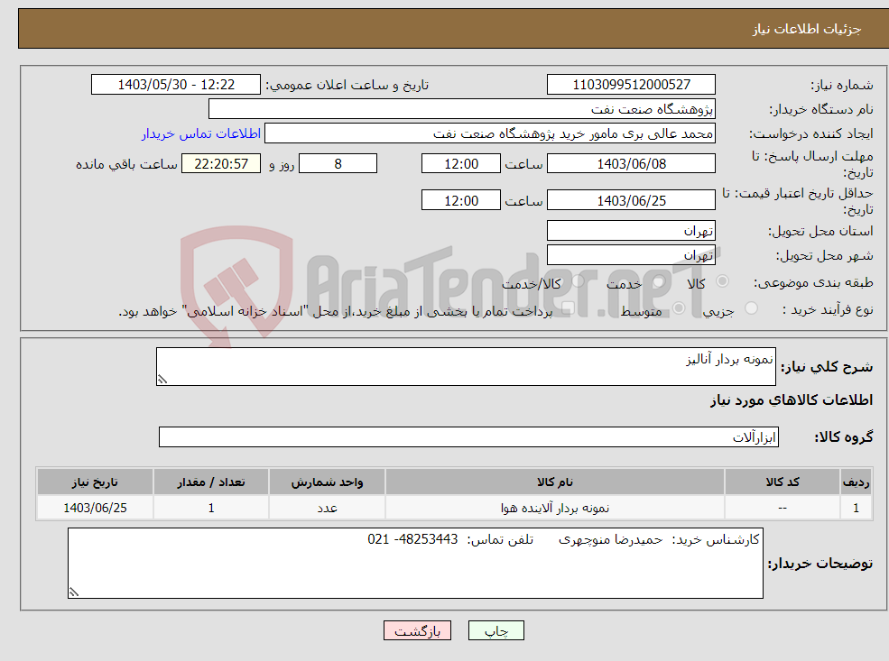 تصویر کوچک آگهی نیاز انتخاب تامین کننده-نمونه بردار آنالیز