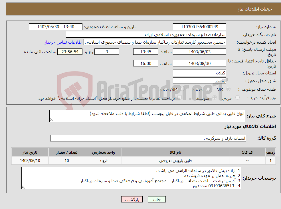 تصویر کوچک آگهی نیاز انتخاب تامین کننده-انواع قایق پدالی طبق شرایط اعلامی در فایل پیوست (لطفا شرایط با دقت ملاحظه شود)