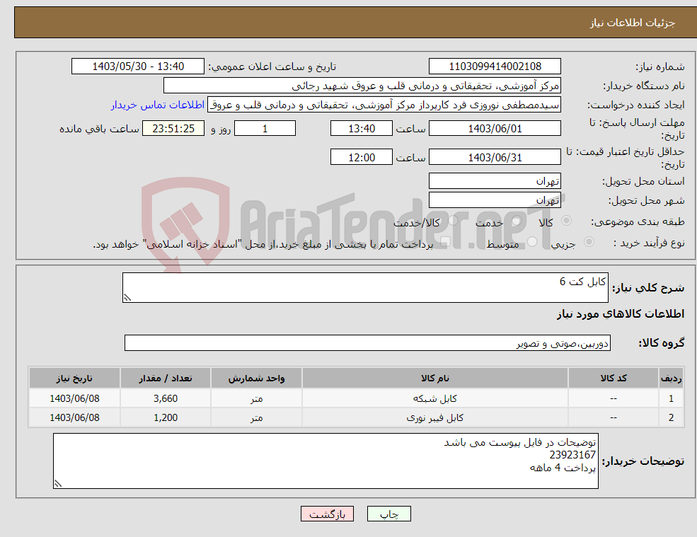 تصویر کوچک آگهی نیاز انتخاب تامین کننده-کابل کت 6 