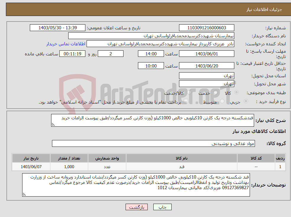 تصویر کوچک آگهی نیاز انتخاب تامین کننده-قندشکسته درجه یک کارتن 10کیلویی خالص 1000کیلو (وزن کارتن کسر میگردد/طبق پیوست الزامات خرید