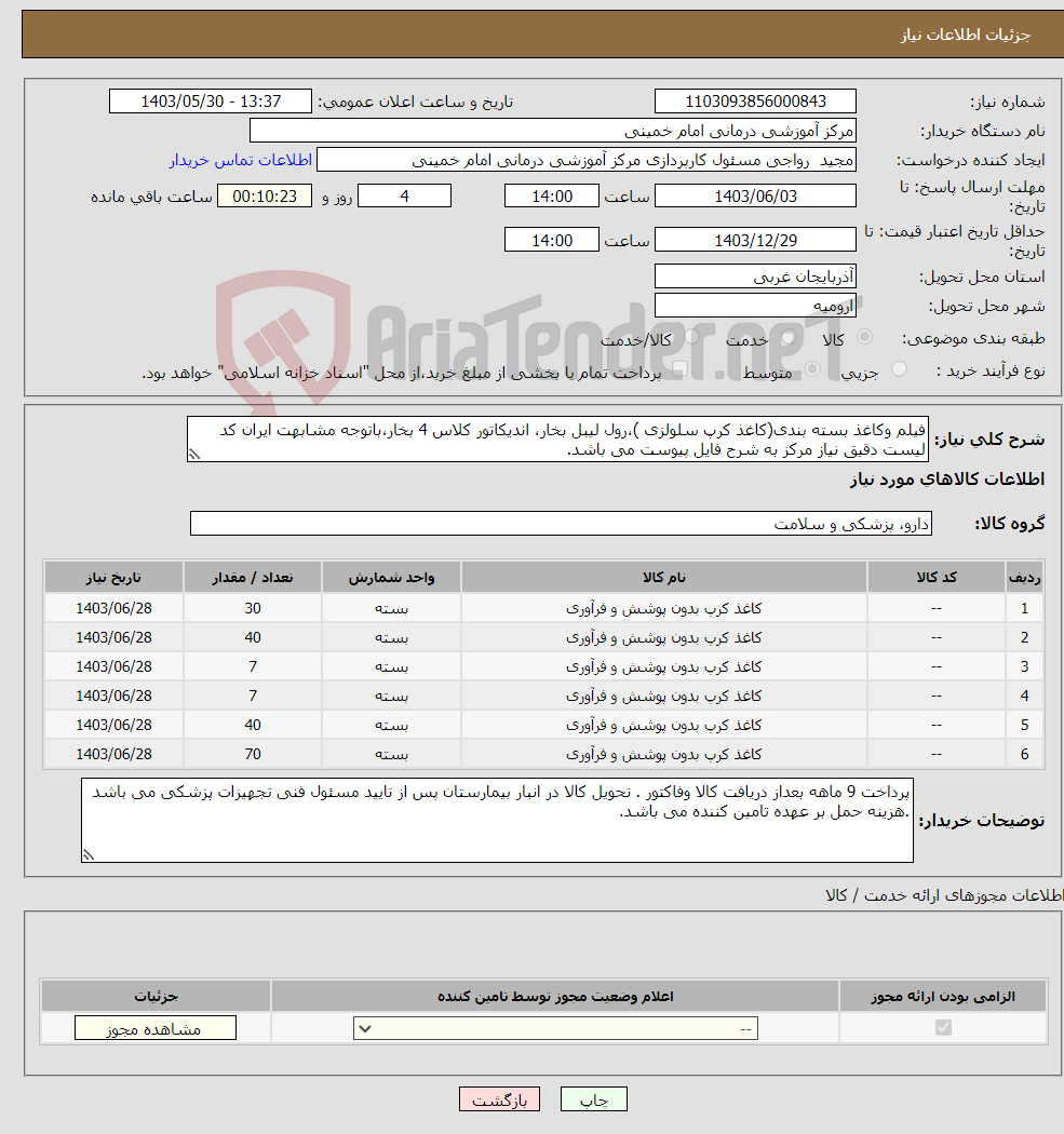 تصویر کوچک آگهی نیاز انتخاب تامین کننده-فیلم وکاغذ بسته بندی(کاغذ کرپ سلولزی )،رول لیبل بخار، اندیکاتور کلاس 4 بخار،باتوجه مشابهت ایران کد لیست دقیق نیاز مرکز به شرح فایل پیوست می باشد.