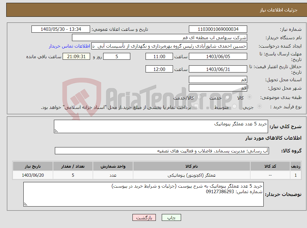 تصویر کوچک آگهی نیاز انتخاب تامین کننده-خرید 5 عدد عملگر پنوماتیک 