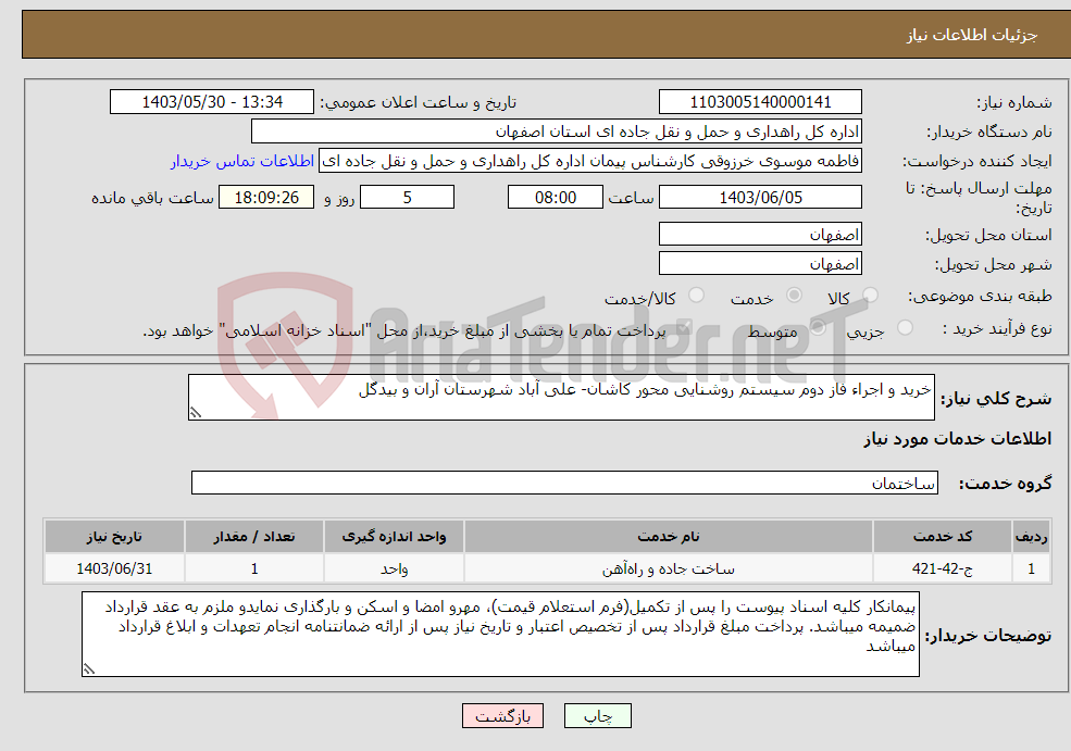 تصویر کوچک آگهی نیاز انتخاب تامین کننده-خرید و اجراء فاز دوم سیستم روشنایی محور کاشان- علی آباد شهرستان آران و بیدگل