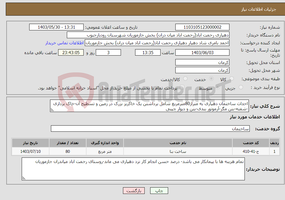 تصویر کوچک آگهی نیاز انتخاب تامین کننده-احداث ساختمان دهیاری به متراژ80مترمربع شامل برداشتن یک خاکریز بزرک در زمین و تسطیح آن-خاک برداری -شفته-بتن مگر-آرموتور بندی-بتن و دیوار چینی