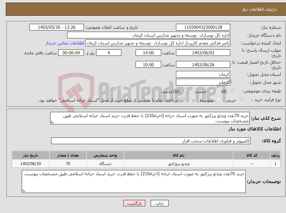 تصویر کوچک آگهی نیاز انتخاب تامین کننده-خرید 70عدد ویدئو پرژکتور به صورت اسناد خزانه (اخزاء210) با حفظ قدرت خرید اسناد خزانه اسلامی طبق مشخصات پیوست.