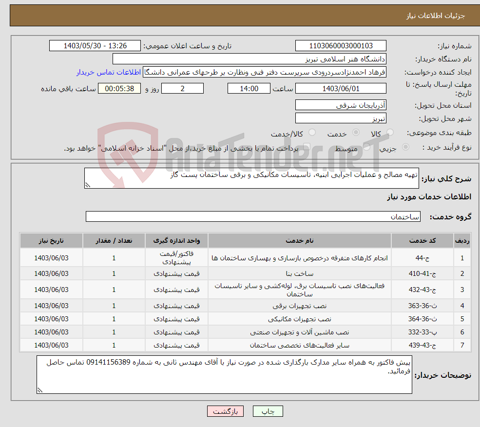 تصویر کوچک آگهی نیاز انتخاب تامین کننده-تهیه مصالح و عملیات اجرایی ابنیه، تاسیسات مکانیکی و برقی ساختمان پست گاز 
