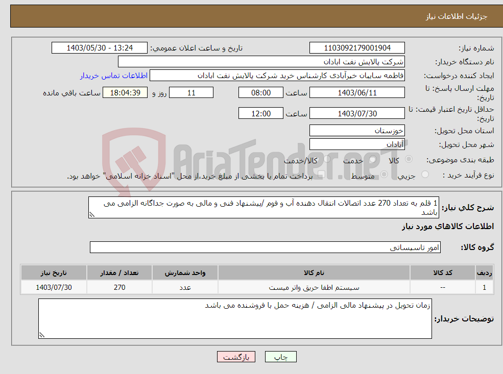 تصویر کوچک آگهی نیاز انتخاب تامین کننده-1 قلم به تعداد 270 عدد اتصالات انتقال دهنده آب و فوم /پیشنهاد فنی و مالی به صورت جداگانه الزامی می باشد 