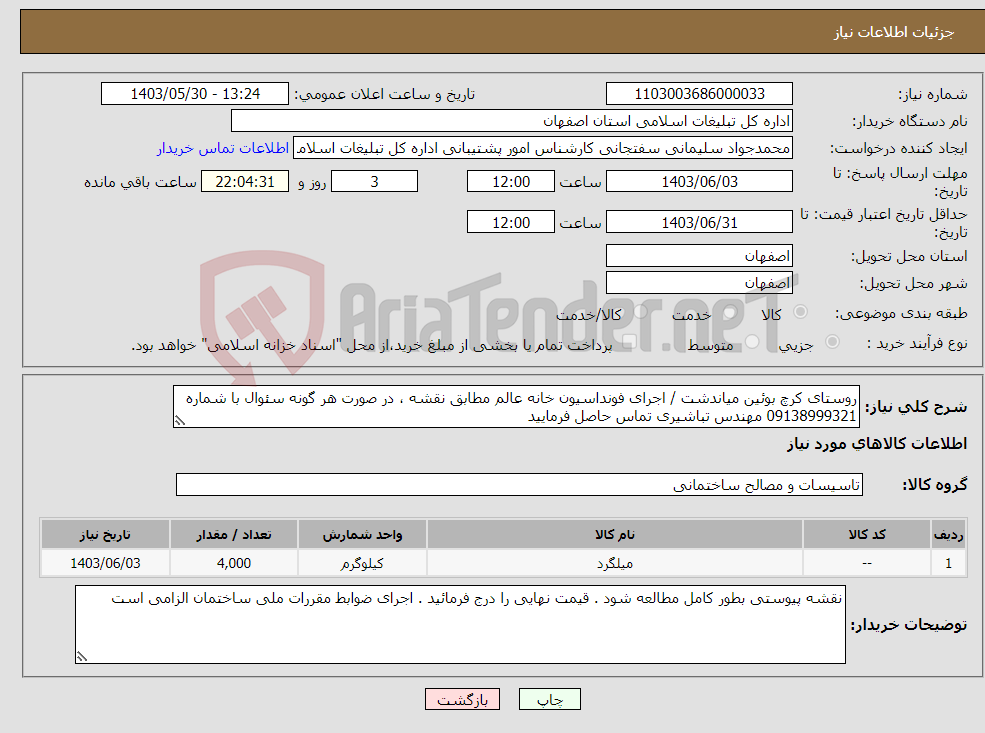 تصویر کوچک آگهی نیاز انتخاب تامین کننده-روستای کرچ بوئین میاندشت / اجرای فونداسیون خانه عالم مطابق نقشه ، در صورت هر گونه سئوال با شماره 09138999321 مهندس تباشیری تماس حاصل فرمایید