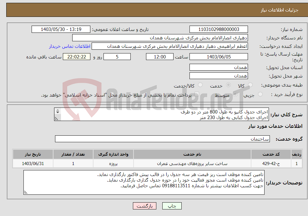 تصویر کوچک آگهی نیاز انتخاب تامین کننده-اجرای جدول کانیو به طول 800 متر در دو طرف اجرای جدول کتابی به طول 230 متر اجرای جدول تکی به طول 200 متر