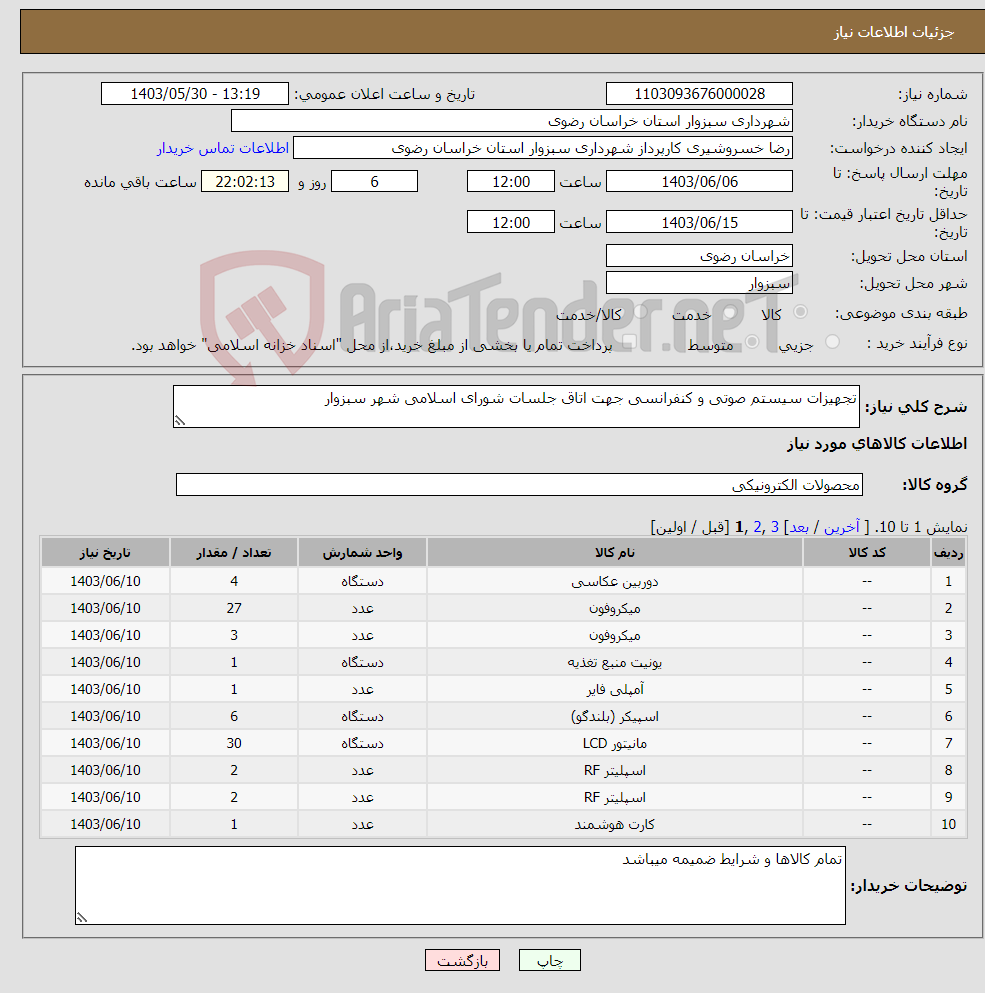 تصویر کوچک آگهی نیاز انتخاب تامین کننده-تجهیزات سیستم صوتی و کنفرانسی جهت اتاق جلسات شورای اسلامی شهر سبزوار