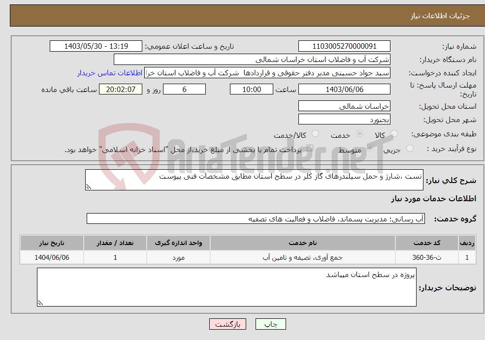 تصویر کوچک آگهی نیاز انتخاب تامین کننده-تست ،شارژ و حمل سیلندرهای گاز کلر در سطح استان مطابق مشخصات فنی پیوست