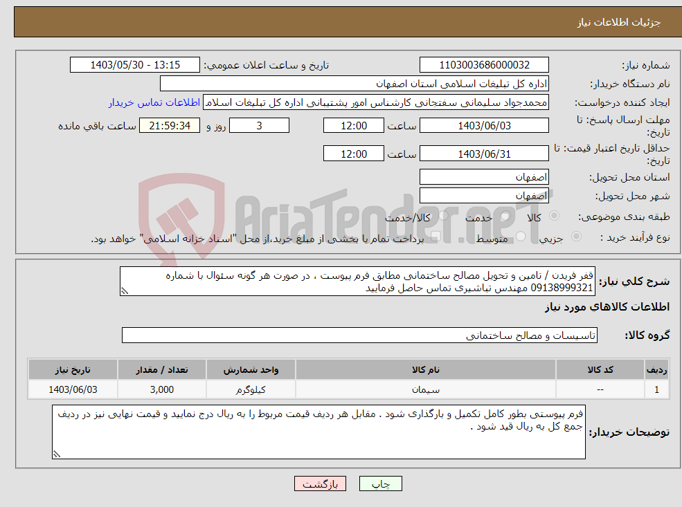 تصویر کوچک آگهی نیاز انتخاب تامین کننده-قفر فریدن / تامین و تحویل مصالح ساختمانی مطابق فرم پیوست ، در صورت هر گونه سئوال با شماره 09138999321 مهندس تباشیری تماس حاصل فرمایید