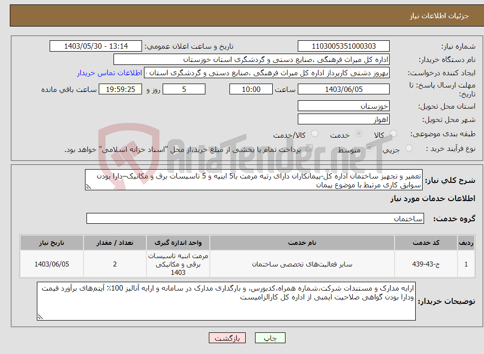 تصویر کوچک آگهی نیاز انتخاب تامین کننده-تعمیر و تجهیز ساختمان اداره کل-پیمانکاران دارای رتبه مرمت یا5 ابنیه و 5 تاسیسات برق و مکانیک–دارا بودن سوابق کاری مرتبط با موضوع پیمان
