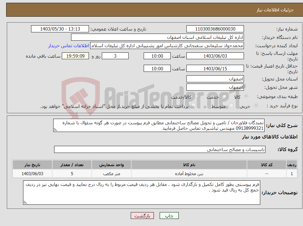 تصویر کوچک آگهی نیاز انتخاب تامین کننده-تمندگان فلاورجان / تامین و تحویل مصالح ساختمانی مطابق فرم پیوست در صورت هر گونه سئوال با شماره 09138999321 مهندس تباشیری تماس حاصل فرمایید