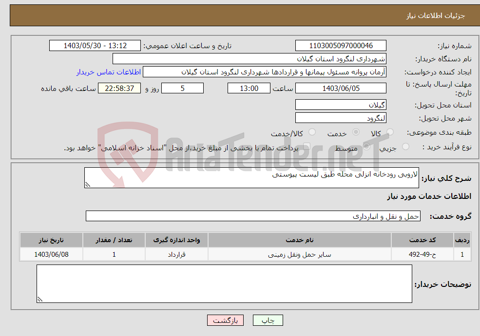 تصویر کوچک آگهی نیاز انتخاب تامین کننده-لاروبی رودخانه انزلی محله طبق لیست پیوستی