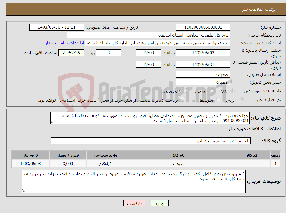 تصویر کوچک آگهی نیاز انتخاب تامین کننده-چهلخانه فریدن / تامین و تحویل مصالح ساختمانی مطابق فرم پیوست ،در صورت هر گونه سئوال با شماره 09138999321 مهندس تباشیری تماس حاصل فرمایید