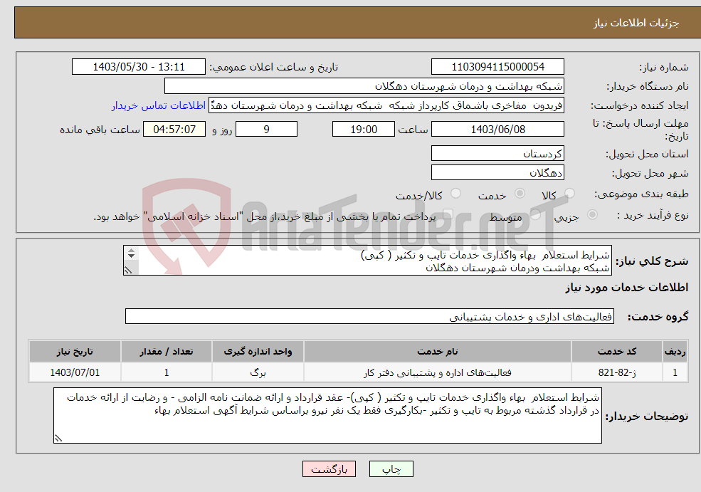 تصویر کوچک آگهی نیاز انتخاب تامین کننده-شرایط استعلام بهاء واگذاری خدمات تایپ و تکثیر ( کپی) شبکه بهداشت ودرمان شهرستان دهگلان 