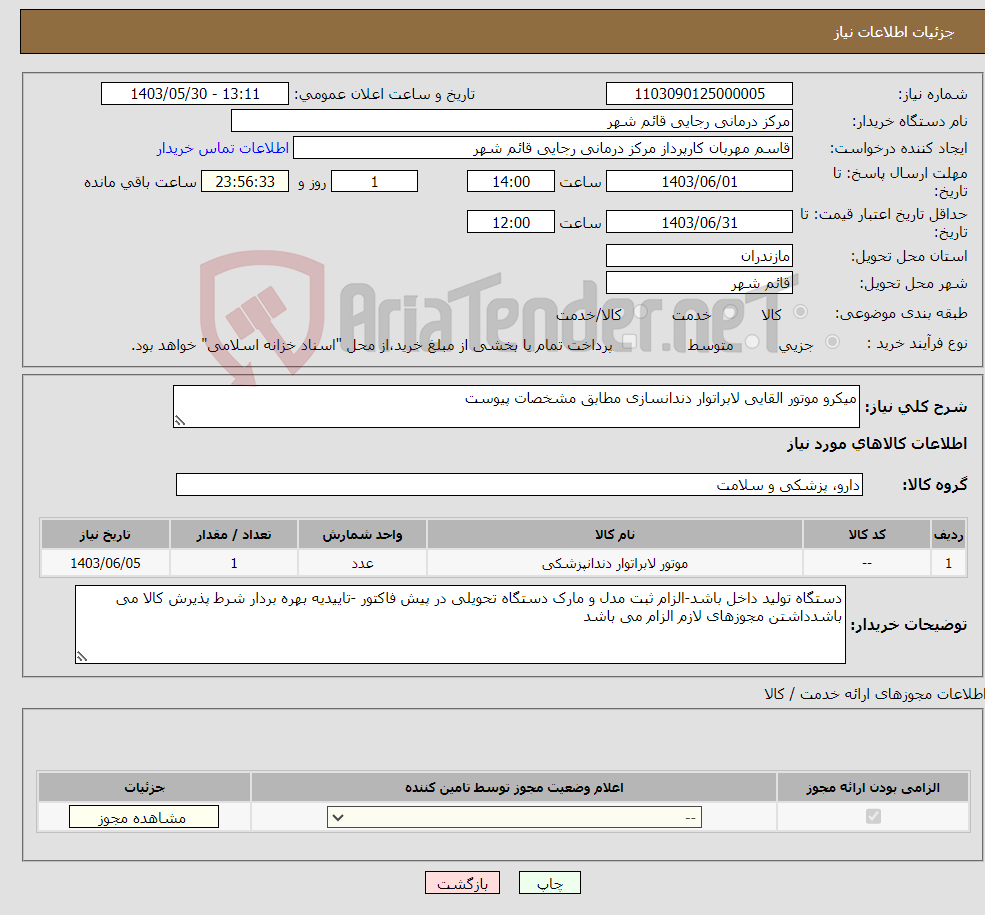 تصویر کوچک آگهی نیاز انتخاب تامین کننده-میکرو موتور القایی لابراتوار دندانسازی مطابق مشخصات پیوست